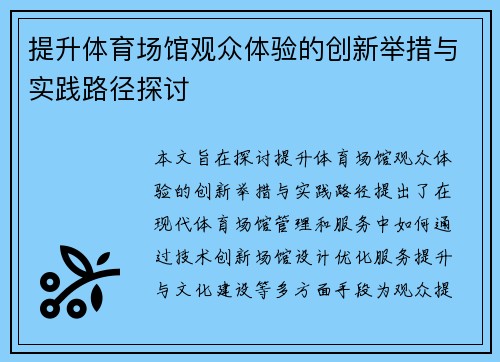 提升体育场馆观众体验的创新举措与实践路径探讨