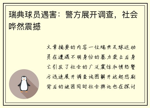 瑞典球员遇害：警方展开调查，社会哗然震撼