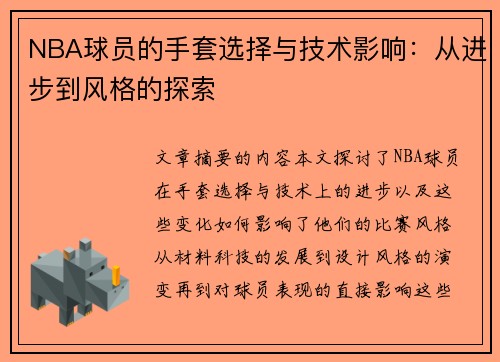 NBA球员的手套选择与技术影响：从进步到风格的探索