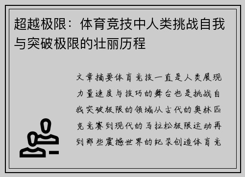 超越极限：体育竞技中人类挑战自我与突破极限的壮丽历程