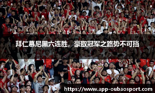 拜仁慕尼黑六连胜，豪取冠军之路势不可挡