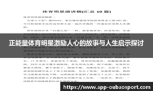 正能量体育明星激励人心的故事与人生启示探讨