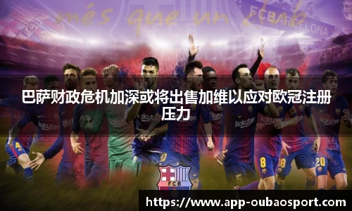巴萨财政危机加深或将出售加维以应对欧冠注册压力