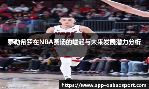 泰勒希罗在NBA赛场的崛起与未来发展潜力分析